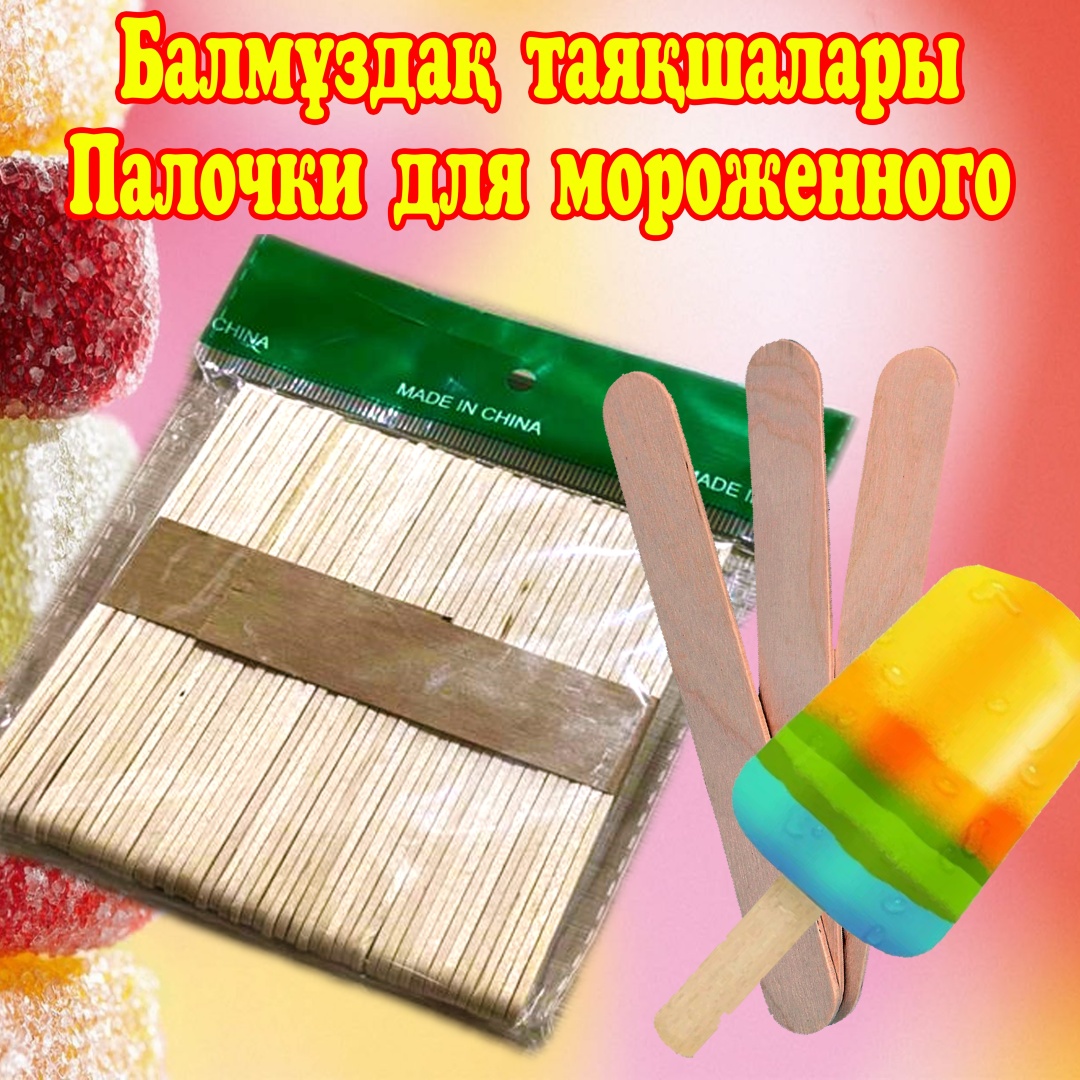 Палочки для мороженого бежевый 50 шт
