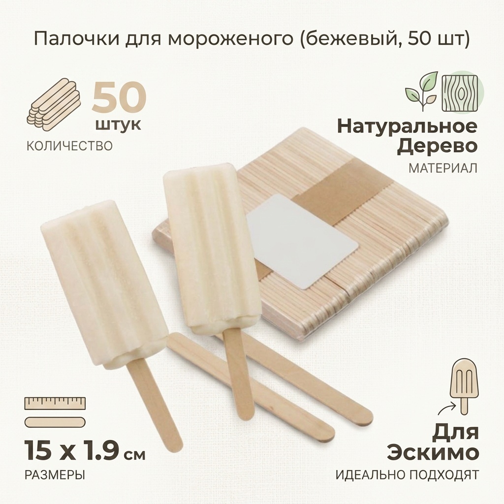 Палочки для мороженого бежевый 50 шт